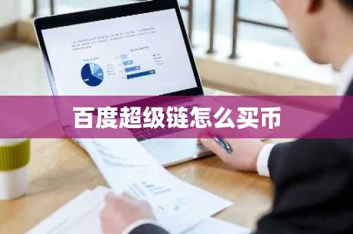 百度超级链怎么买币