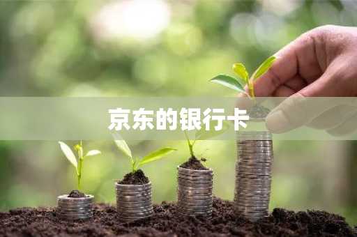 京东的银行卡