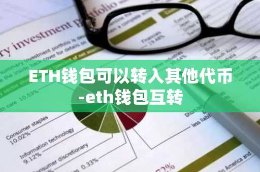 ETH钱包可以转入其他代币-eth钱包互转