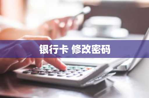 银行卡 修改密码