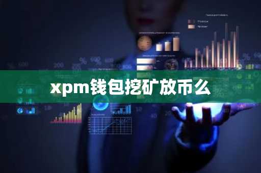 xpm钱包挖矿放币么