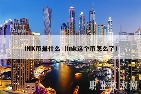 INK币是什么（ink这个币怎么了）