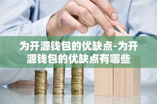 为开源钱包的优缺点-为开源钱包的优缺点有哪些