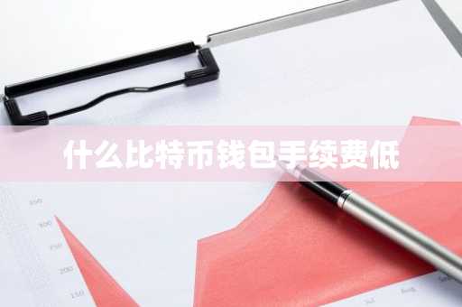 什么比特币钱包手续费低