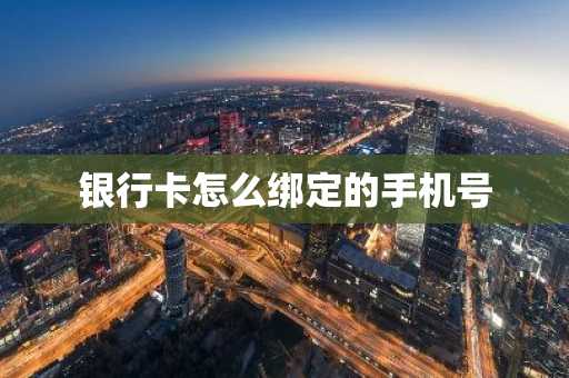 银行卡怎么绑定的手机号