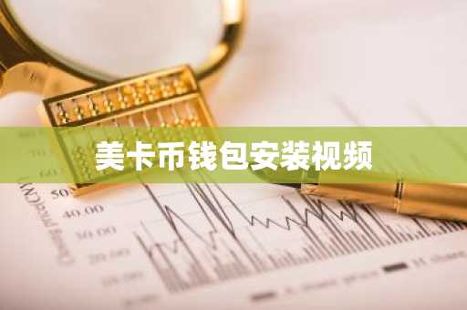 美卡币钱包安装视频