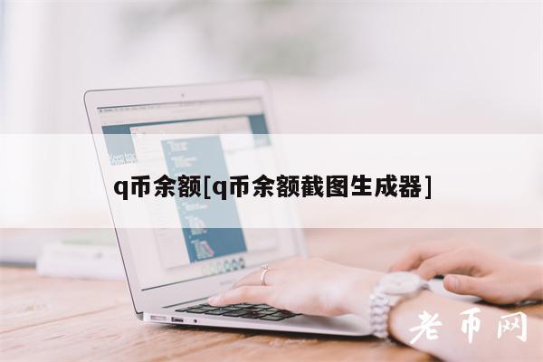 q币余额[q币余额截图生成器]