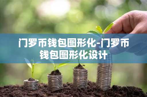 门罗币钱包图形化-门罗币钱包图形化设计
