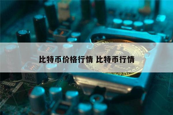 比特币现在行情怎么样 比特币2021年行情如何