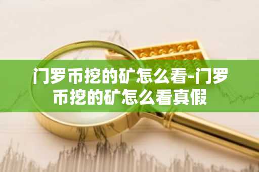 门罗币挖的矿怎么看-门罗币挖的矿怎么看真假
