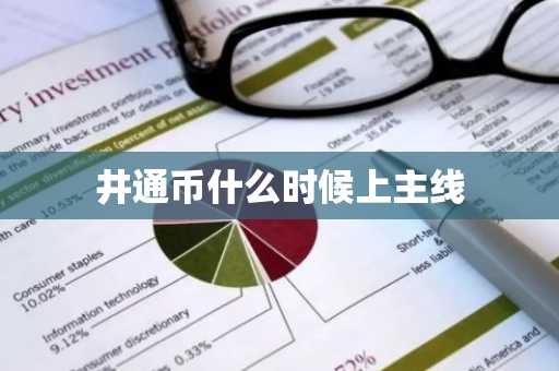 井通币什么时候上主线