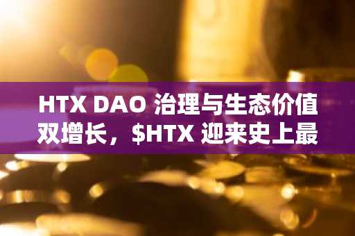HTX DAO 治理与生态价值双增长，$HTX 迎来史上最大季度销毁