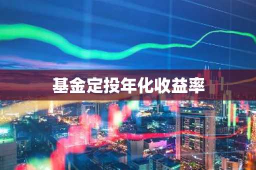 基金定投年化收益率