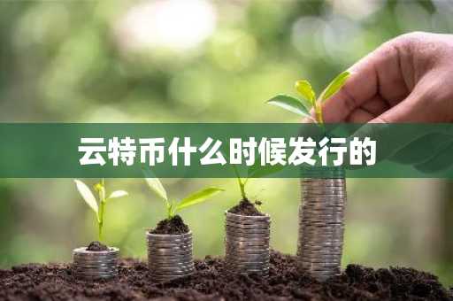 云特币什么时候发行的