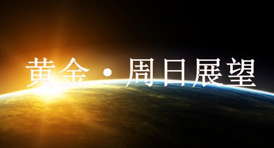 凌枫点金：10.12-10.13黄金宽幅震荡空头无力回天？下周多头还能再创新高？