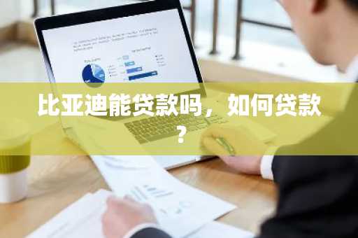 比亚迪能贷款吗，如何贷款？
