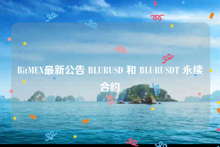 BitM最新公告 BLURUSD 和 BLURUSDT 永续合约