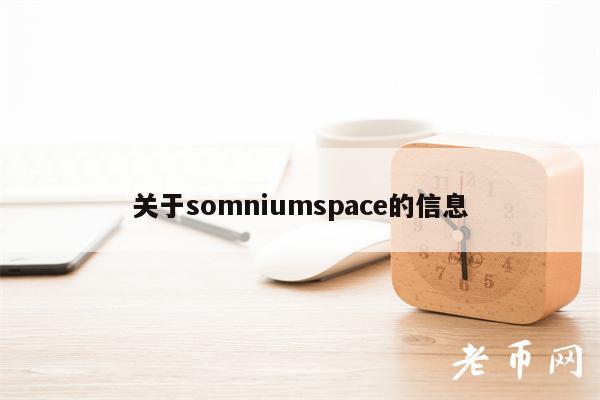 关于somniumspac的信息