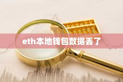 eth本地钱包数据丢了