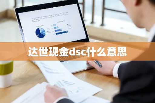 达世现金dsc什么意思