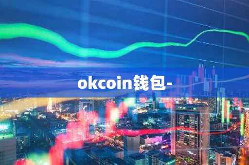 okcoin钱包-