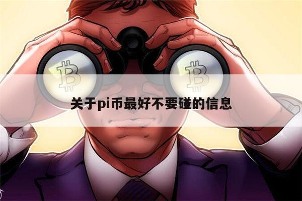 pi币最好不要碰吗 pi币可以投资吗