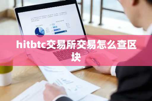hitbtc交易所交易怎么查区块