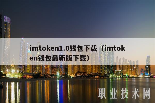 imtokn1.0钱包下载（imtokn钱包最新版下载）