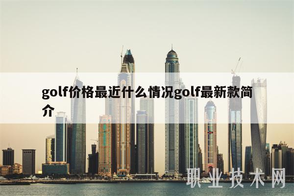 golf价格最近什么情况golf最新款简介