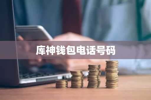 库神钱包电话号码
