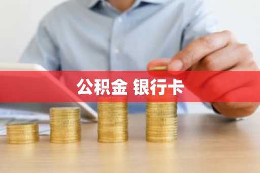 公积金 银行卡