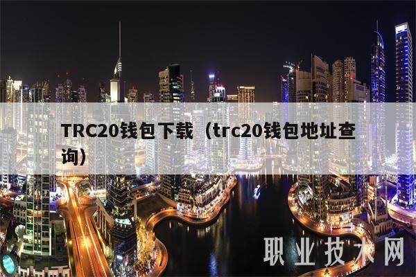 TRC20钱包下载（trc20钱包地址查询）