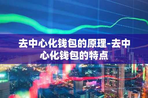 去中心化钱包的原理-去中心化钱包的特点