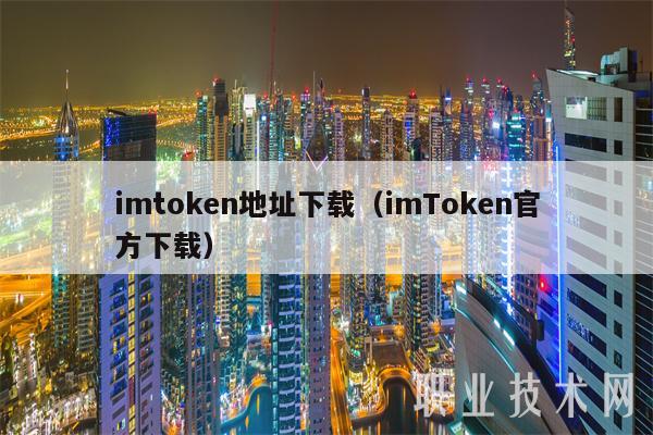 imtokn地址下载（imTokn官方下载）