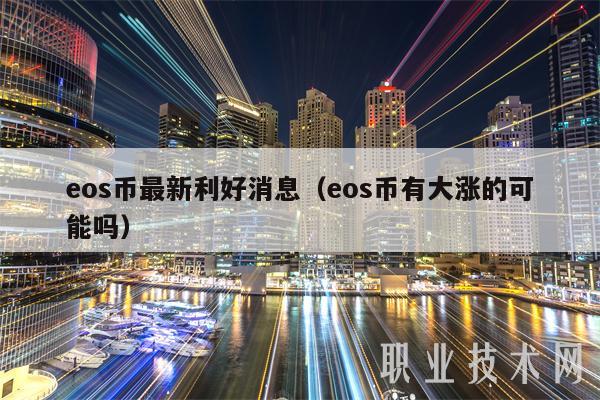 os币最新利好消息（os币有大涨的可能吗）