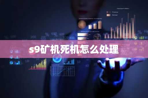 s9矿机死机怎么处理