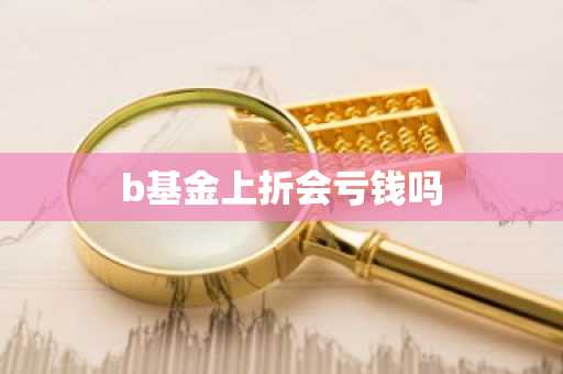 b基金上折会亏钱吗