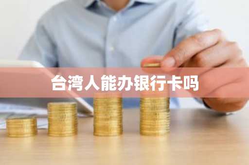台湾人能办银行卡吗