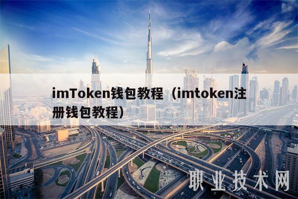 imTokn钱包教程（imtokn注册钱包教程）