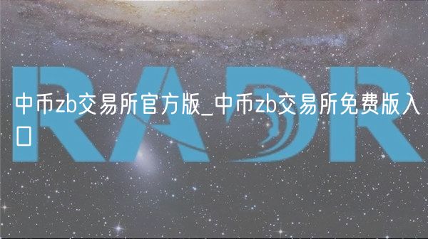 中币zb交易所官方版_中币zb交易所免费版入口