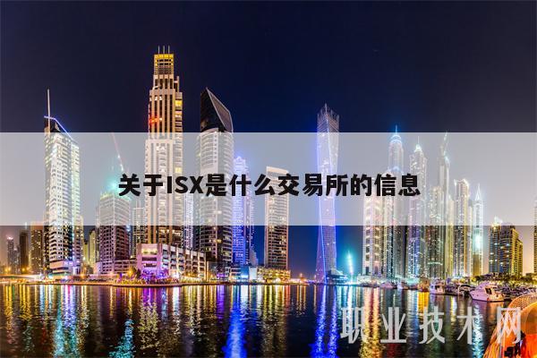 关于IS是什么交易所的信息