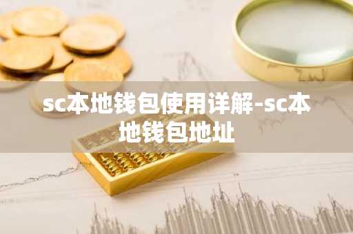 sc本地钱包使用详解-sc本地钱包地址