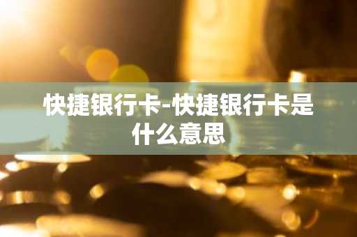 快捷银行卡-快捷银行卡是什么意思