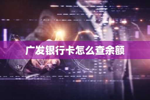 广发银行卡怎么查余额