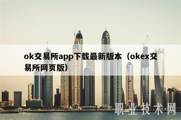 ok交易所app下载最新版本（ok交易所网页版）