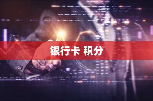 银行卡 积分