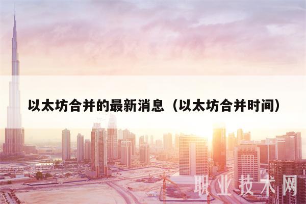 以太坊合并的最新消息（以太坊合并时间）