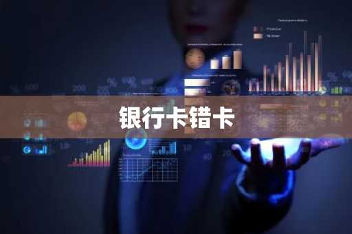 银行卡错卡