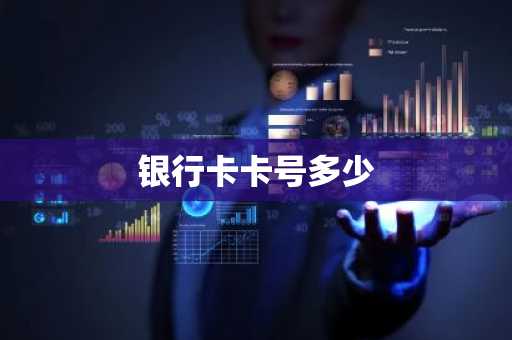 银行卡卡号多少