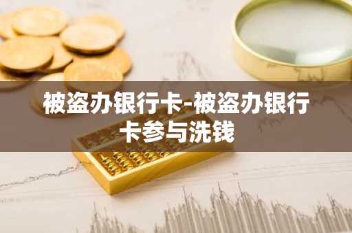 被盗办银行卡-被盗办银行卡参与洗钱